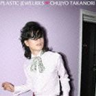 中将タカノリ / PLASTIC JEWELRIES [CD]