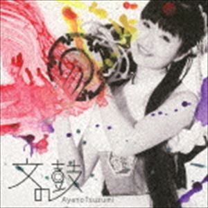 福原千鶴 / 文の鼓 AyanoTsuzumi [CD]