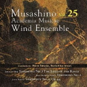 武蔵野音楽大学ウィンドアンサンブル / 武蔵野音楽大学ウィンドアンサンブル Vol.25 [CD]