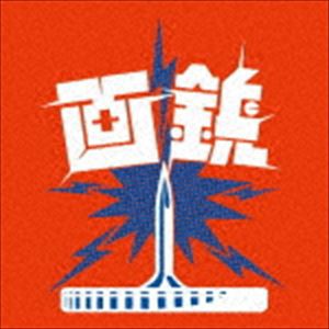 画鋲 / 画鋲ラスト [CD]