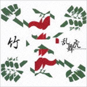 乱舞虎 / 竹 [CD]