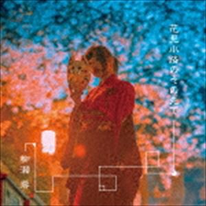 柳瀬蓉 / 花見小路のその先で（東のほう盤） [CD]