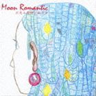 MOON ROMANTIC 月見ル君想フのウタ [CD]