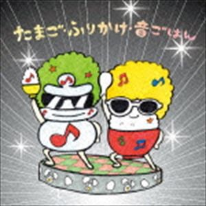 音ごはん（子育て応援主婦バンド） / たまご・ふりかけ・音ごはん [CD]