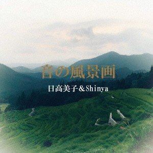 日高美子＆Shinya / 音の風景画 [CD]