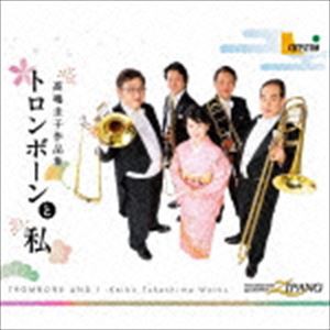 トロンボーン・クァルテット・ジパング / トロンボーンと私-高嶋圭子作品集- [CD]