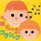 親子のためのクラシック [CD]