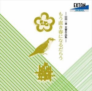 オーケストラ・ニッポニカ / もう直き春になるだらう -山田一雄 交響作品集- [CD]