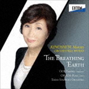 大井剛史 岡田奏 東京交響楽団 / オーケストラのための「呼吸する大地」 木下牧子管弦楽作品集 [CD]