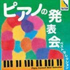 ピアノの発表会 ベスト・セレクション [CD]