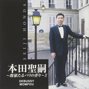 本田聖嗣（p） / 馥郁たるパリの香りII [CD]