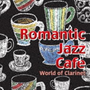 藤家虹二クインテット / 大人のロマンティック・ジャズ・カフェ World of Clarinet [CD]