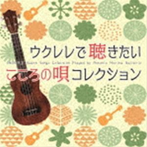 Antonio Morina Gallerio / ウクレレで聴きたい こころの唄 コレクション [CD]