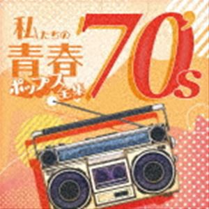 Kaoru Sakuma / 私たちの青春ポップス全集 70’s [CD]