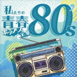 Kaoru Sakuma / 私たちの青春ポップス全集 80’s [CD]