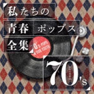 Kaoru Sakuma / 私たちの青春ポップス全集 70’s second [CD]