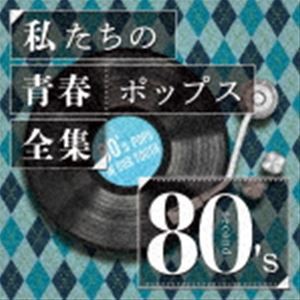 Kaoru Sakuma / 私たちの青春ポップス全集 80’s second [CD]