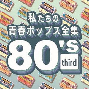 Kaoru Sakuma / 私たちの青春ポップス全集 80’s third [CD]