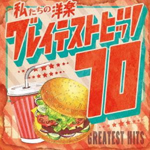 Kaoru Sakuma / 私たちの洋楽 グレイテスト・ヒッツ 70’s [CD]