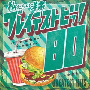 Kaoru Sakuma / 私たちの洋楽 グレイテスト・ヒッツ 80’s [CD]