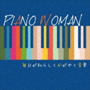 Kaoru Sakuma / PIANO WOMAN 毎日が私らしくかがやく音楽 [CD]