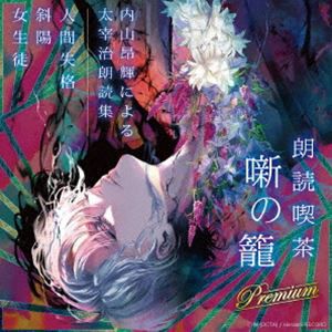 内山昂輝 / 朗読喫茶 噺の籠 Premium 内山昂輝による太宰治朗読集 [CD]