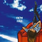 三角堂 / 1974 [CD]