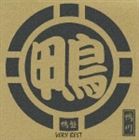 鴨川 / 鴨盤 VERY BEST（通常盤） [CD]