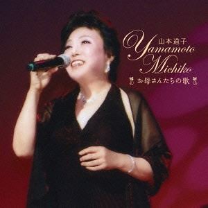 山本道子 / お母さんたちの歌 [CD]