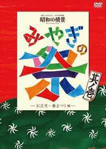 懐かしのせんだい・みやぎ映像集 昭和の情景 みやぎの祭 其ノ弐 [DVD]