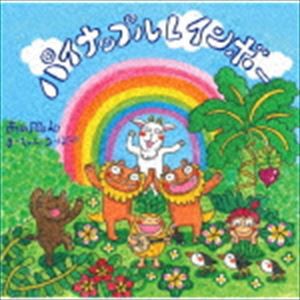 南ぬ風人まーちゃんうーぽー / パイナップルレインボー [CD]