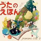 Panana Cat’2 / うたのえほん [CD]