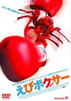 えびボクサー [DVD]