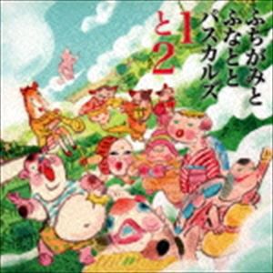 ふちがみとふなととパスカルズ / 1と2 Live at 磔磔（2CD＋DVD） [CD]