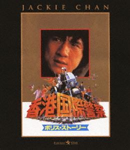 ポリス・ストーリー／香港国際警察 [Blu-ray]