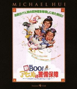 新Mr.BOO! アヒルの警備保障 [Blu-ray]