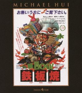 新Mr.BOO! 鉄板焼 [Blu-ray]