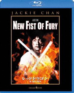 レッド・ドラゴン 新・怒りの鉄拳 [Blu-ray]