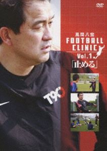 風間八宏 FOOTBALL CLINIC VOL.1 「止める」 [DVD]