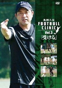風間八宏 FOOTBALL CLINIC VOL.3 「受ける」 [DVD]