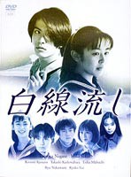 白線流し DVD-BOX [DVD]