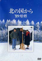 北の国から 89 帰郷 [DVD]