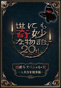 世にも奇妙な物語20周年スペシャル・秋 〜人気作家競演編〜 [DVD]