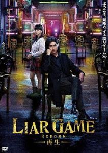 LIAR GAME -再生- スタンダード・エディションDVD [DVD]