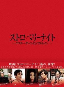 ストロベリーナイト アフター・ザ・インビジブルレイン DVD [DVD]