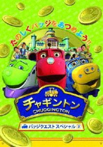 チャギントン バッジクエスト スペシャル3 [DVD]