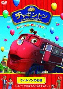 チャギントン スペシャル・セレクション ウィルソンのお話 [DVD]