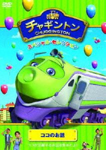 チャギントン スペシャル・セレクション ココのお話 [DVD]