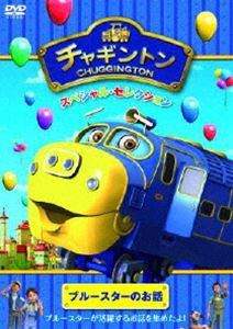 チャギントン スペシャル・セレクション ブルースターのお話 [DVD]