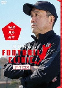 風間八宏 FOOTBALL CLINIC アドバンス Vol.2 見る、外す [DVD]